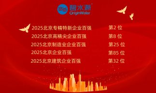 連續(xù)4年躋身“京企百強(qiáng)”！2025碧水源上榜5席！